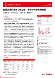 2020年一季报点评:疫情及油价冲击Q1业绩,看好公司中长期发展