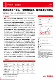 2020年一季报点评：快速推进复产复工，持续优化成本，助力单季业绩增长