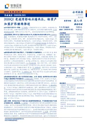2020Q1受疫情影响业绩承压,轻资产加盟扩张继续推进