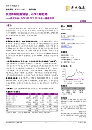 2020年一季报点评：疫情影响短期业绩，不改长期趋势