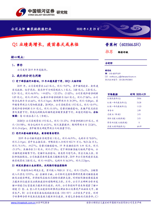 Q1业绩高增长，疫苗春天或来临