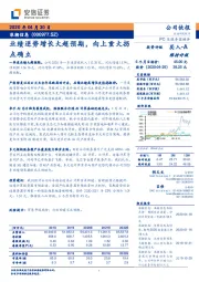 业绩逆势增长大超预期，向上重大拐点确立