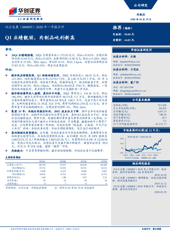 2020年一季报点评：Q1业绩靓丽，肉制品吨利新高