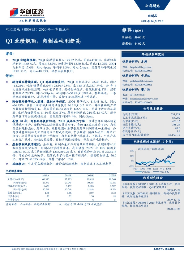 2020年一季报点评：Q1业绩靓丽，肉制品吨利新高