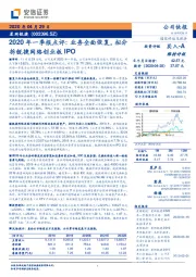 2020年一季报点评:业务全面恢复,拟分拆锐捷网络创业板IPO