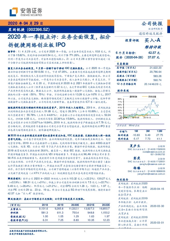 2020年一季报点评：业务全面恢复，拟分拆锐捷网络创业板IPO
