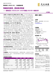 2019年报及2020年一季报点评：稳健应对疫情，静待需求恢复