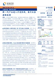 新一代产品进入开发阶段，海外业务持续高增