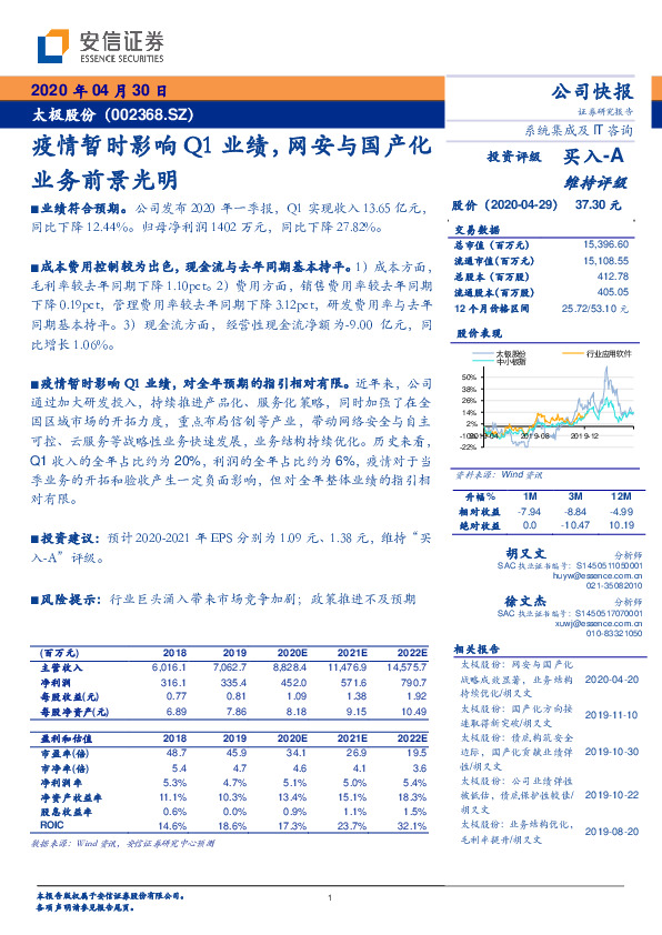 疫情暂时影响Q1业绩，网安与国产化业务前景光明