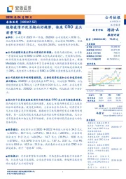 短期疫情不改长期向好趋势，临床CRO龙头前景可期