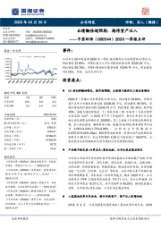 2020一季报点评：业绩翻倍超预期，期待资产注入