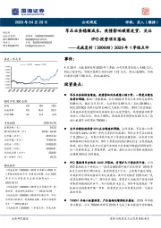 2020年1季报点评：军品业务稳健成长，疫情影响碳梁发货，关注IPO投资项目落地