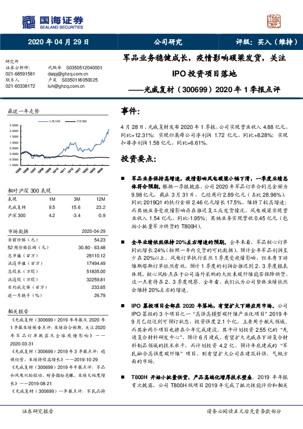 2020年1季报点评：军品业务稳健成长，疫情影响碳梁发货，关注IPO投资项目落地