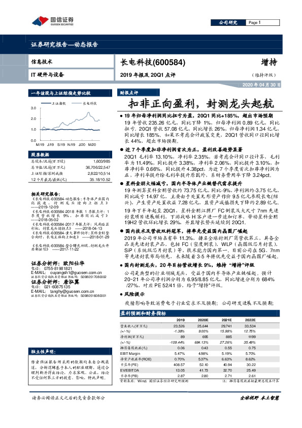 2019年报及20Q1点评：扣非正向盈利，封测龙头起航