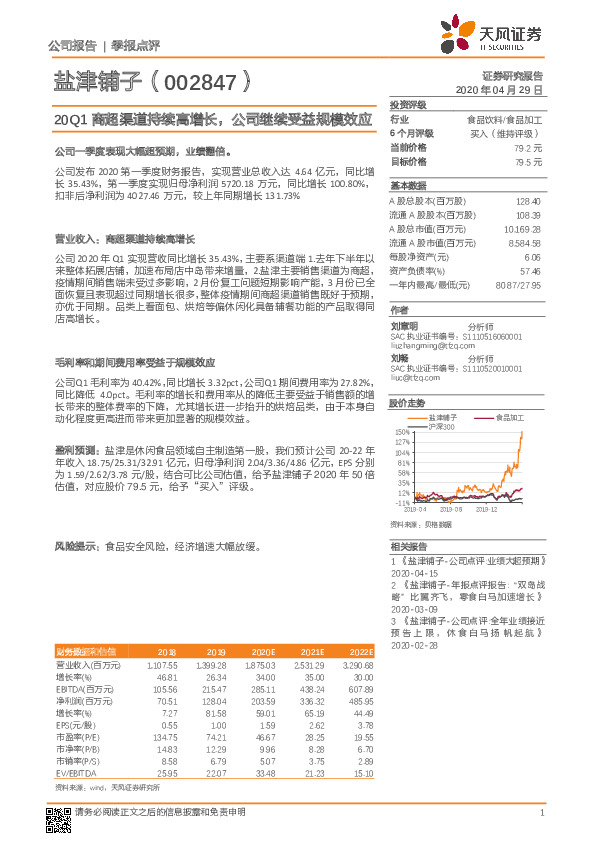 20Q1商超渠道持续高增长，公司继续受益规模效应