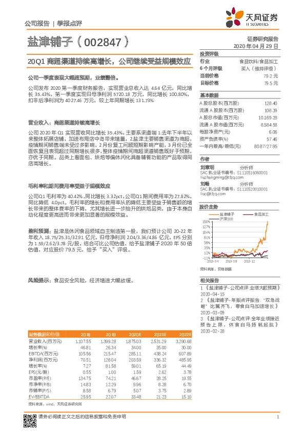 20Q1商超渠道持续高增长，公司继续受益规模效应