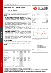 2020年一季报点评:疫情致业绩承压,静待行业复苏