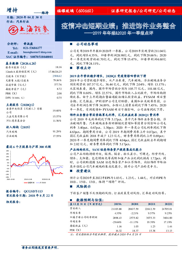 2019年年报&2020年一季报点评：疫情冲击短期业绩；推进饰件业务整合