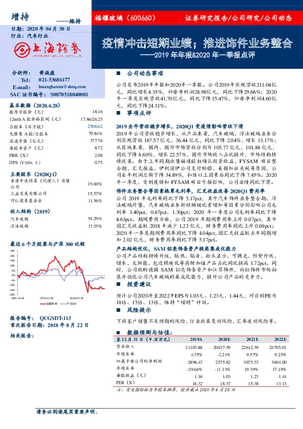 2019年年报&2020年一季报点评：疫情冲击短期业绩；推进饰件业务整合