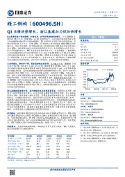 Q1业绩逆势增长，浙江基建加力促加快增长