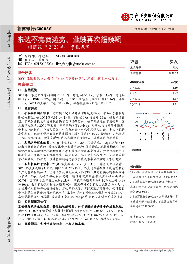 招商银行2020年一季报点评：东边不亮西边亮，业绩再次超预期