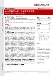 招商银行2020年一季报点评:东边不亮西边亮,业绩再次超预期