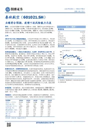 业绩符合预期，疫情下抗风险能力凸显