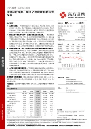 业绩符合预期，预计2季度盈利将逐步改善
