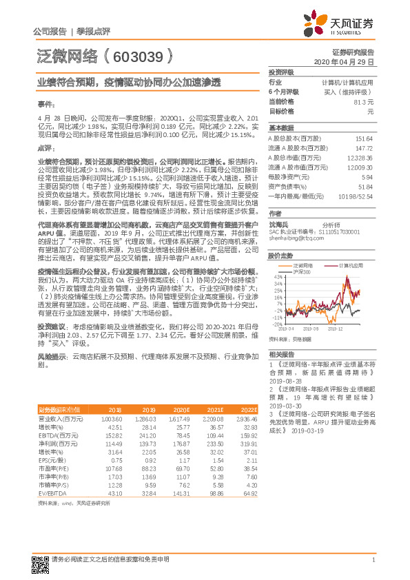 业绩符合预期，疫情驱动协同办公加速渗透