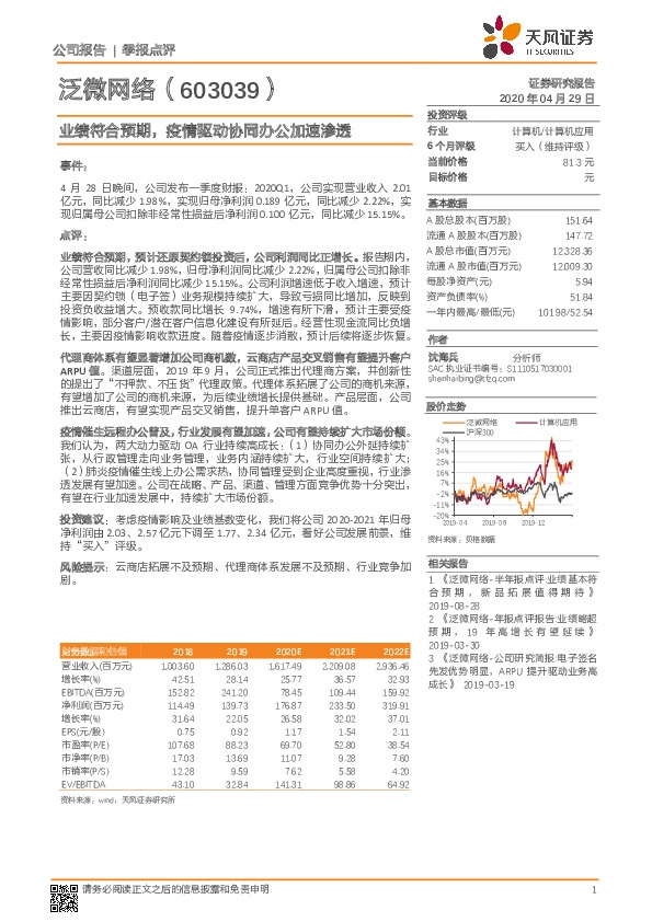 业绩符合预期，疫情驱动协同办公加速渗透