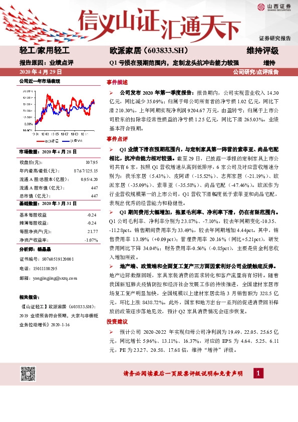 Q1亏损在预期范围内，定制龙头抗冲击能力较强