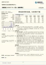 营收获利增长减速，未来增长可期