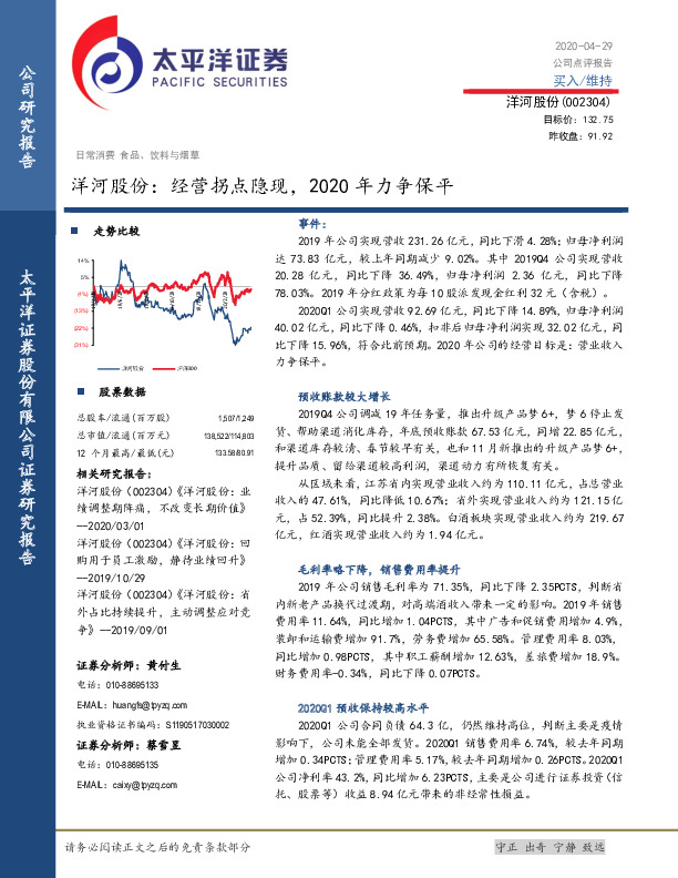 洋河股份：经营拐点隐现，2020年力争保平