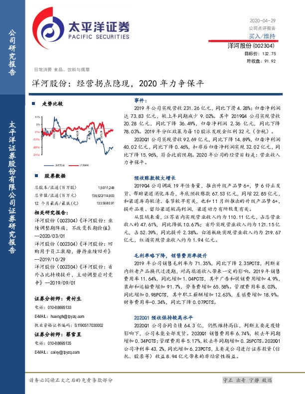 洋河股份：经营拐点隐现，2020年力争保平