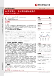 伊利股份点评报告：Q1风险释放，中长期份额持续提升