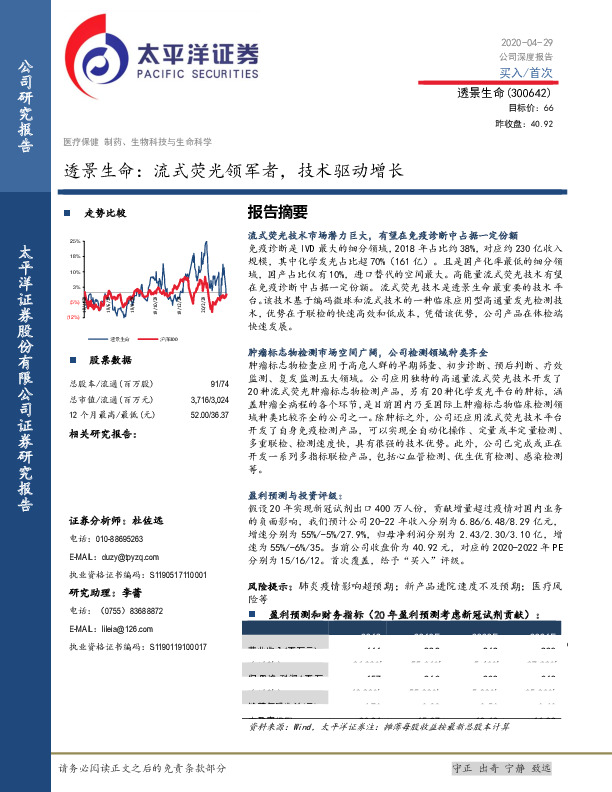 透景生命：流式荧光领军者，技术驱动增长