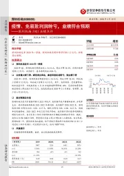 深圳机场20Q1业绩点评：疫情、免租致利润转亏，业绩符合预期
