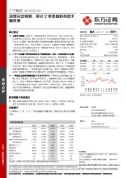 业绩符合预期，预计2季度盈利有望大幅改善
