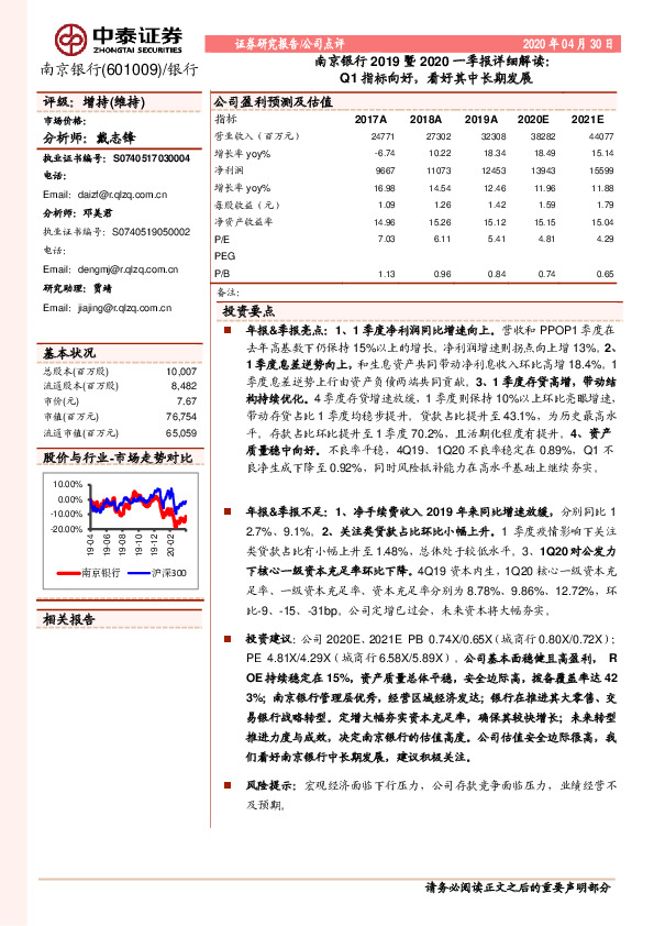南京银行2019暨2020一季报详细解读：Q1指标向好，看好其中长期发展