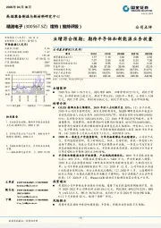 业绩符合预期；期待半导体和新能源业务放量