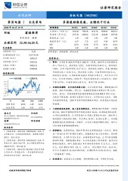 多渠道助推发展，业绩优于行业