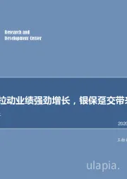 投资收益拉动业绩强劲增长，银保趸交带来新单亮眼表现