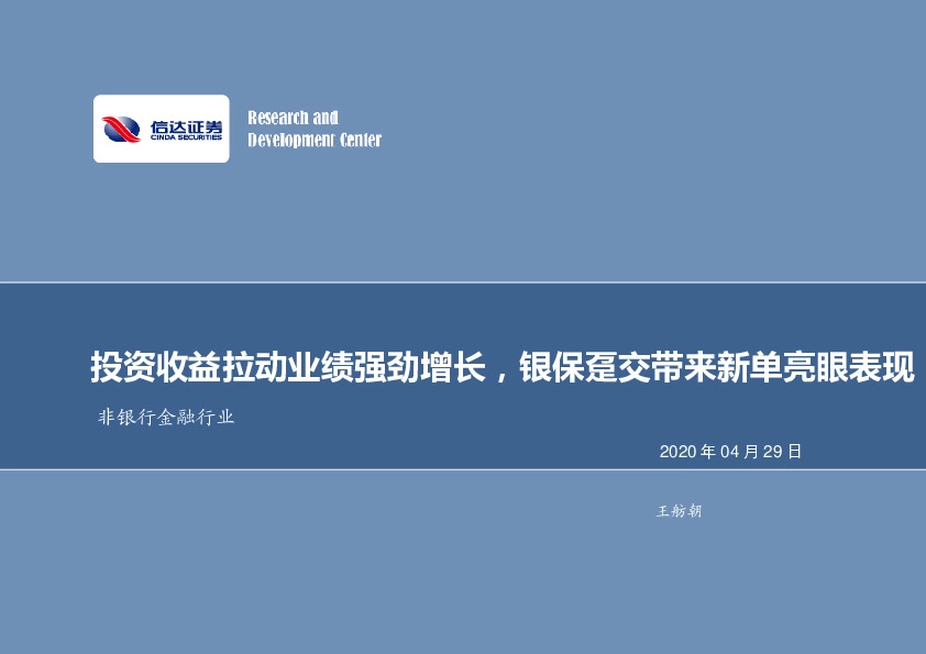 投资收益拉动业绩强劲增长，银保趸交带来新单亮眼表现