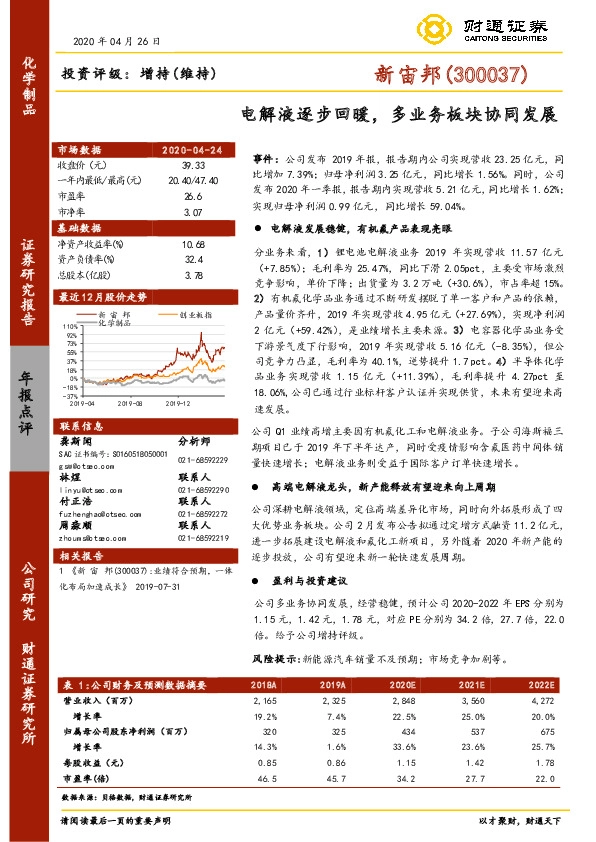 电解液逐步回暖，多业务板块协同发展