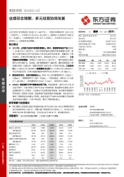 业绩符合预期,多元经营协同发展