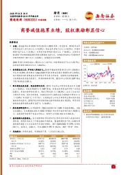 商誉减值拖累业绩,股权激励彰显信心