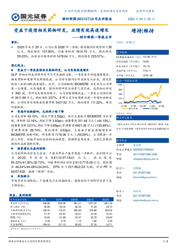 昭衍新药一季报点评：受益于疫情相关药物研发，业绩实现高速增长