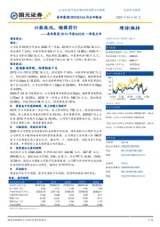 美的集团2019年报&2020一季报点评：以数致远，稳健前行