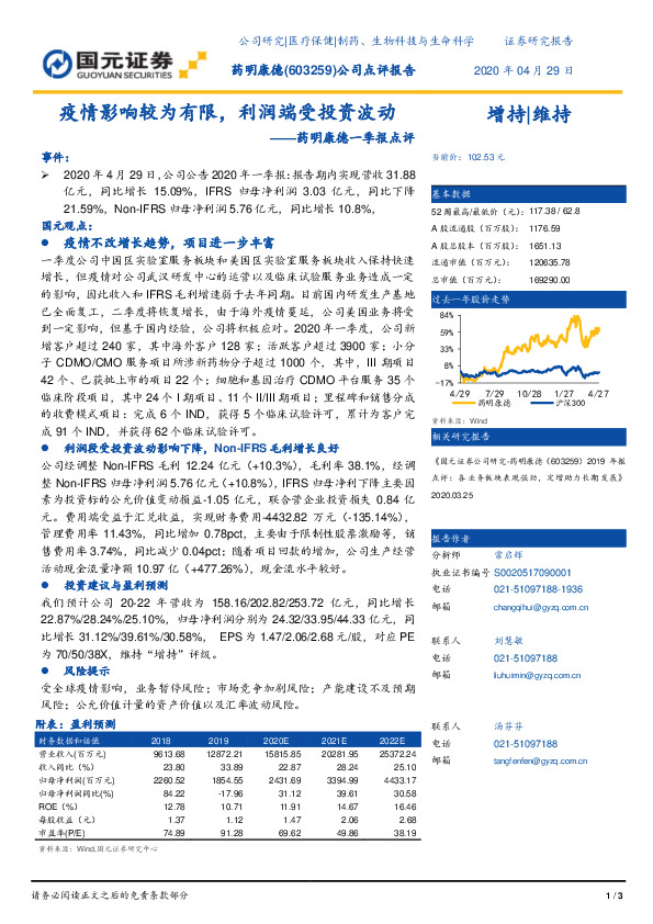 药明康德一季报点评：疫情影响较为有限，利润端受投资波动