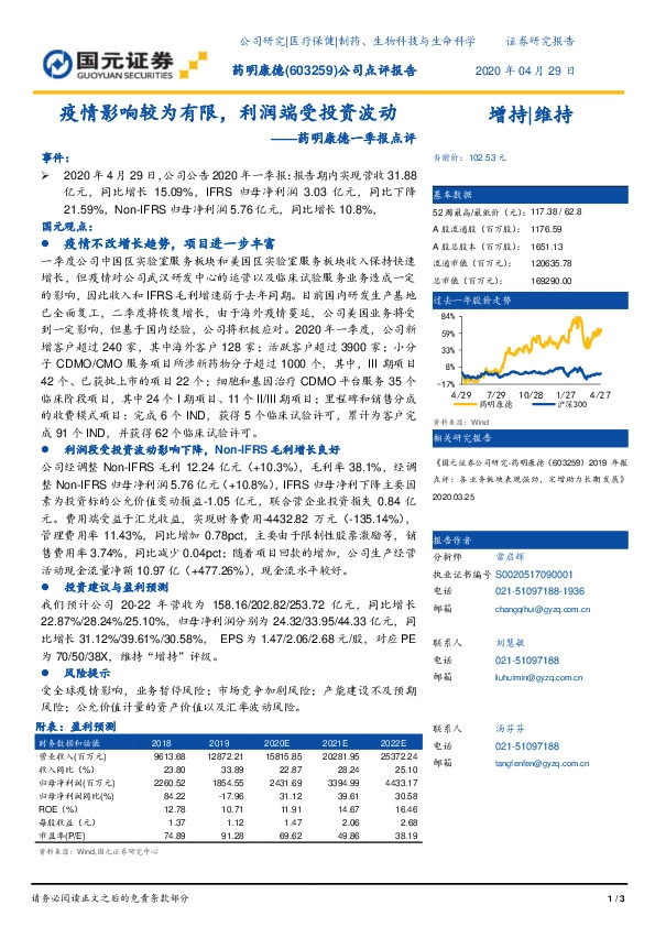 药明康德一季报点评：疫情影响较为有限，利润端受投资波动